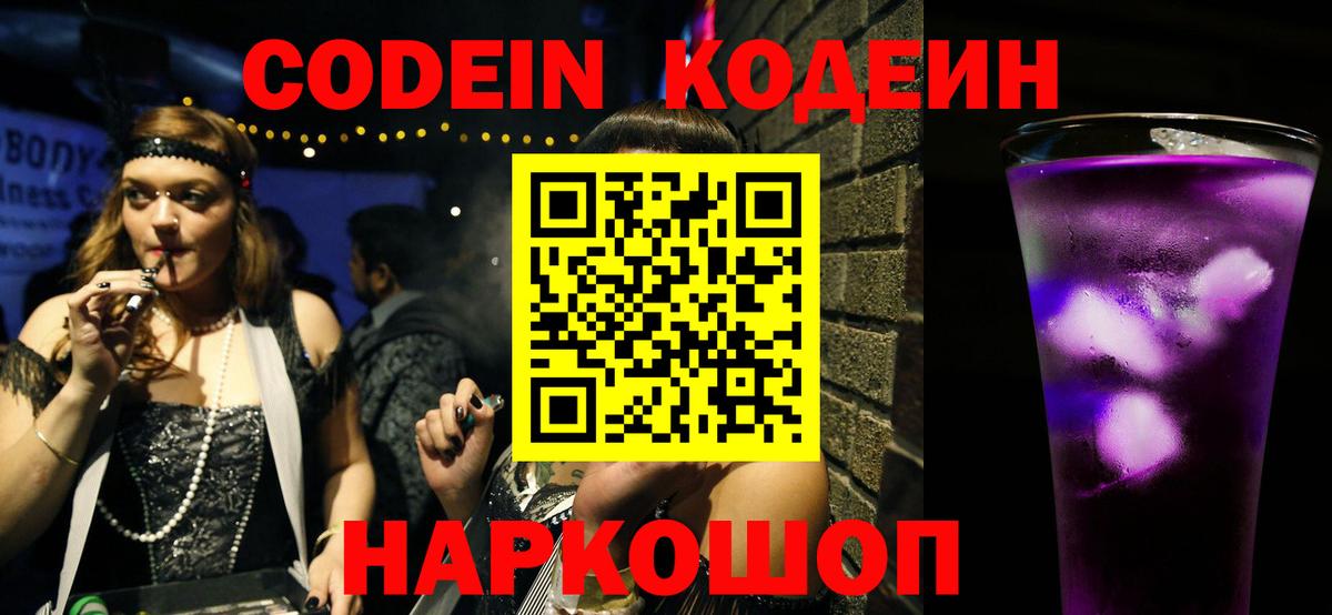 Codein напиток Lean (лин) Новошахтинск
